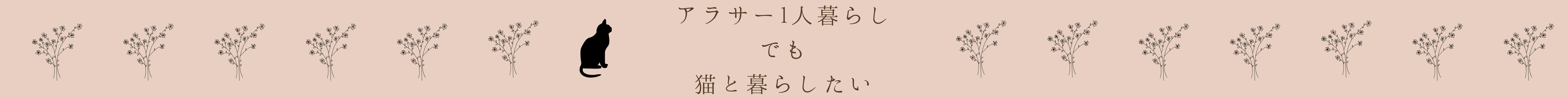 アラサー1人暮らしでも猫と暮らしたい